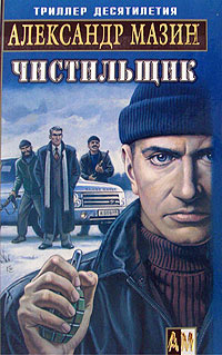 Чистильщик - Александр Мазин