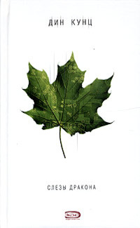 Слезы дракона - Дин Кунц