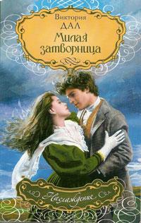 Милая затворница - Виктория Дал