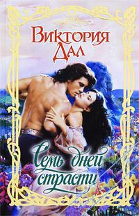 Семь дней страсти - Виктория Дал