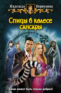 Спицы в колесе сансары - Надежда Первухина