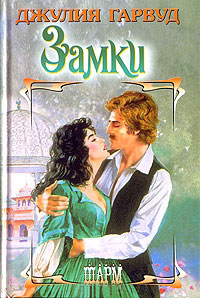Замки - Джулия Гарвуд