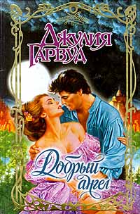 Добрый ангел - Джулия Гарвуд