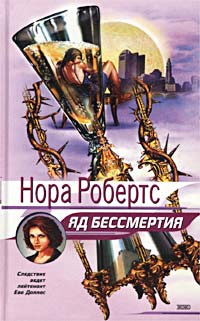 Яд бессмертия - Нора Робертс