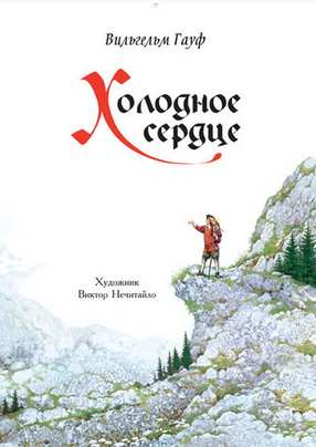 Читать книги юлии гауф. Холодное сердце сказка Гауфа. Иллюстрация к сказке Холодное сердце Гауф.