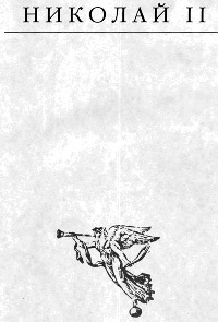 Николай II - Эдвард Радзинский