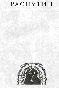 Распутин - Эдвард Радзинский