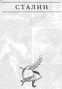 Сталин - Эдвард Радзинский
