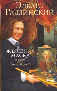 Железная Маска и граф Сен-Жермен - Эдвард Радзинский