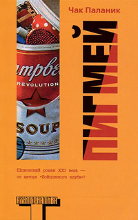 Пигмей - Чак Паланик