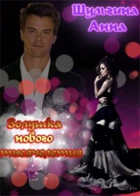 Золушка нового тысячелетия - Анна Шульгина