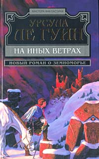 На иных ветрах - Урсула Ле Гуин