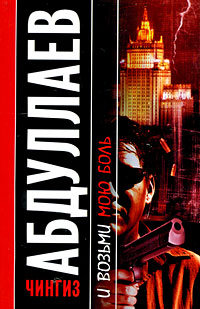 И возьми мою боль - Чингиз Абдуллаев