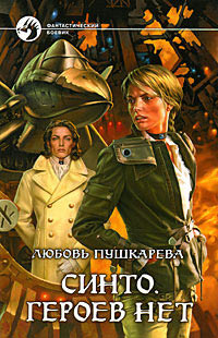Синто. Героев нет - Любовь Пушкарева