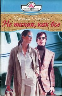 Не такая, как все - Джоанна Лэнгтон