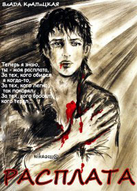 Расплата - Влада Крапицкая