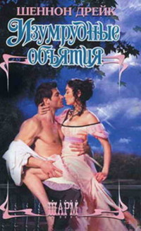 Изумрудные объятия - Шеннон Дрейк