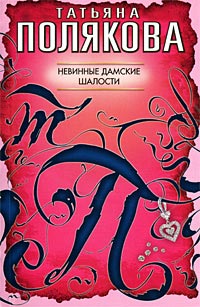 Невинные дамские шалости - Татьяна Полякова