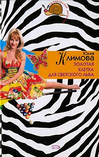 Золотая клетка для светского льва - Юлия Климова