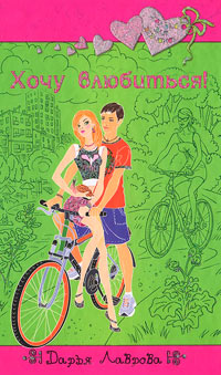 Хочу влюбиться! - Дарья Лаврова