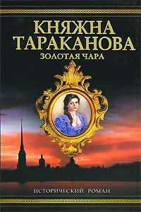 Гримберг Фаина - Золотая чара