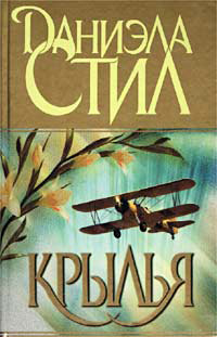 Крылья - Даниэла Стил