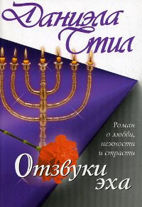 Отзвуки эха - Даниэла Стил