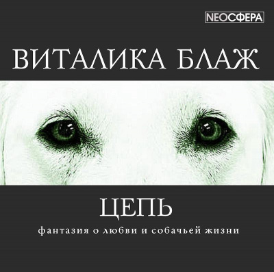 Блаж Виталика - Цепь
