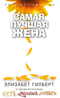 Самая лучшая жена - Элизабет Гилберт