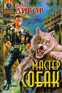 Мастер собак - Олег Дивов