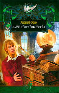 Заря противоборства - Андрей Один