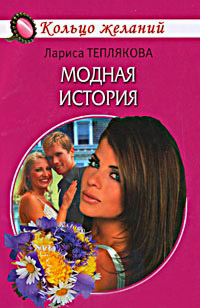 Модная история - Лариса Теплякова