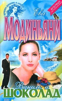 Ваниль и шоколад - Звева Казати Модиньяни