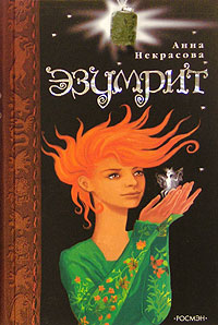 Эзумрит - Анна Некрасова