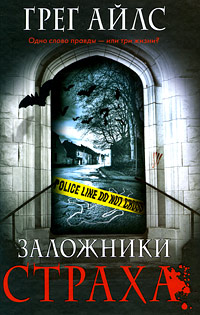 Заложники страха - Грег Айлс