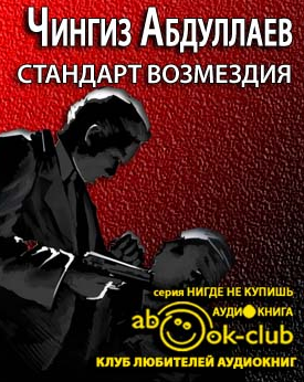 Слушать книги чингиза абдуллаева