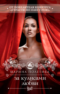 За кулисами любви - Марина Полетика