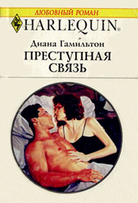 Преступная связь - Диана Гамильтон