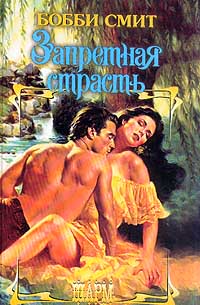 Запретная страсть - Бобби Смит