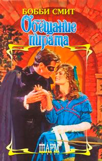Обещание пирата - Бобби Смит