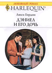 Дэниел и его дочь - Люси Гордон