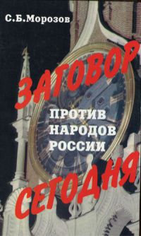 Заговор против народов России сегодня - Сергей Б. Морозов