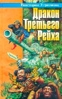 Дракон Третьего Рейха - Олег Угрюмов