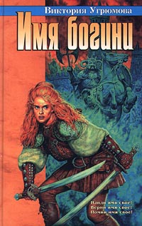 Имя богини - Виктория Угрюмова