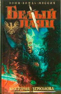 Белый Паяц - Виктория Угрюмова