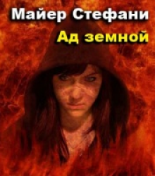 Ад книга слушать. Ад земной Майер Стефани. Майер ад земной. Земной ад. Stephanie Mayer books Magic.