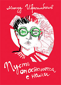 Пусть он останется с нами - Максуд Ибрагимбеков