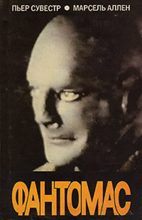 Король - узник Фантомаса - Марсель Аллен