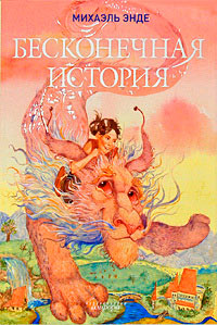 Бесконечная книга - Михаэль Энде