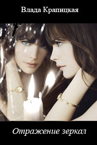 Отражение зеркал - Влада Крапицкая